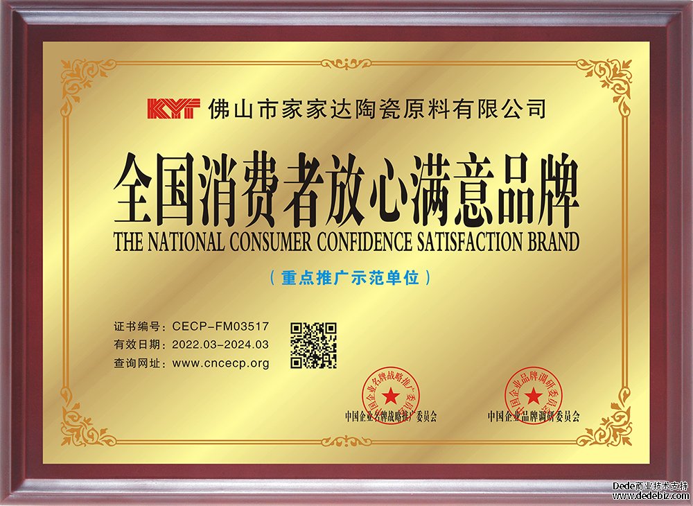 全国消费者放心满意品牌